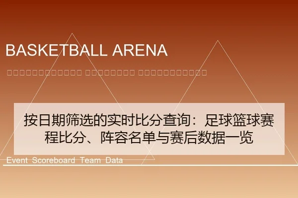 an-ri-qi-shai-xuan-de-shi-shi-bi-fen-cha-xun-zu-qiu-lan-qiu-sai-cheng-bi-fen-zhen-rong-ming-dan-yu-sai-hou-shu-ju-yi-lan-2-167.jpg