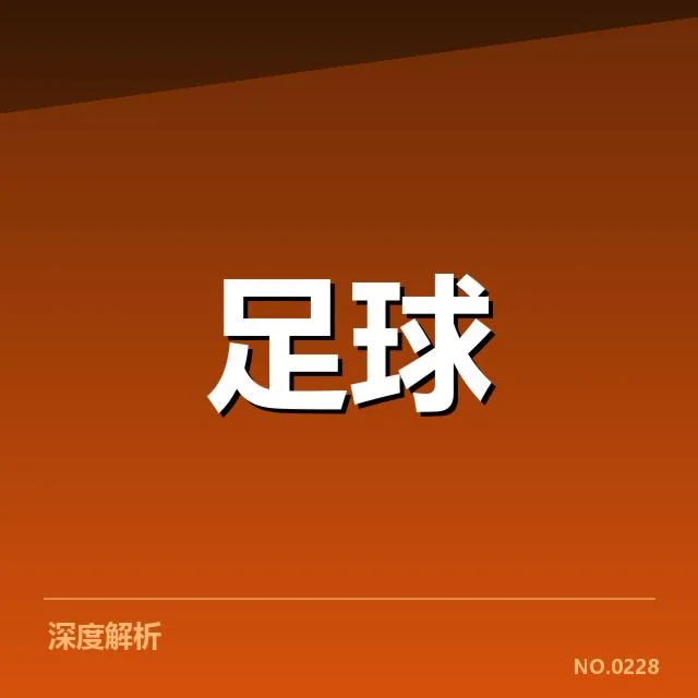 亚足联冠军联赛转会动态:俱乐部实力变动存疑问